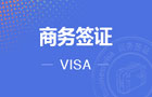 美国商务签证B-1